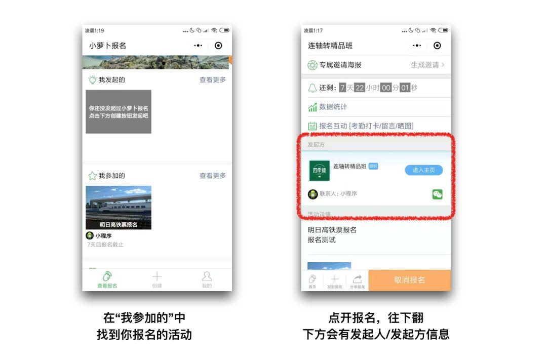 小程序上报名后，如何联系发起人