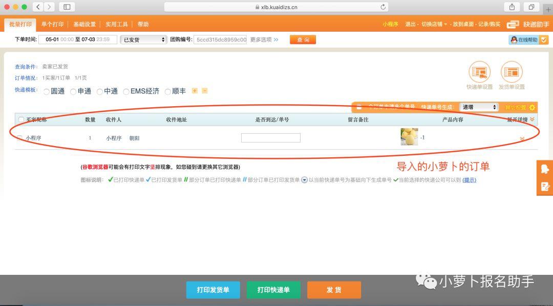 使用快递助手打印小萝卜的团购快递单