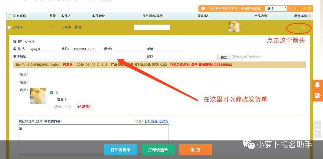 使用快递助手打印小萝卜的团购快递单