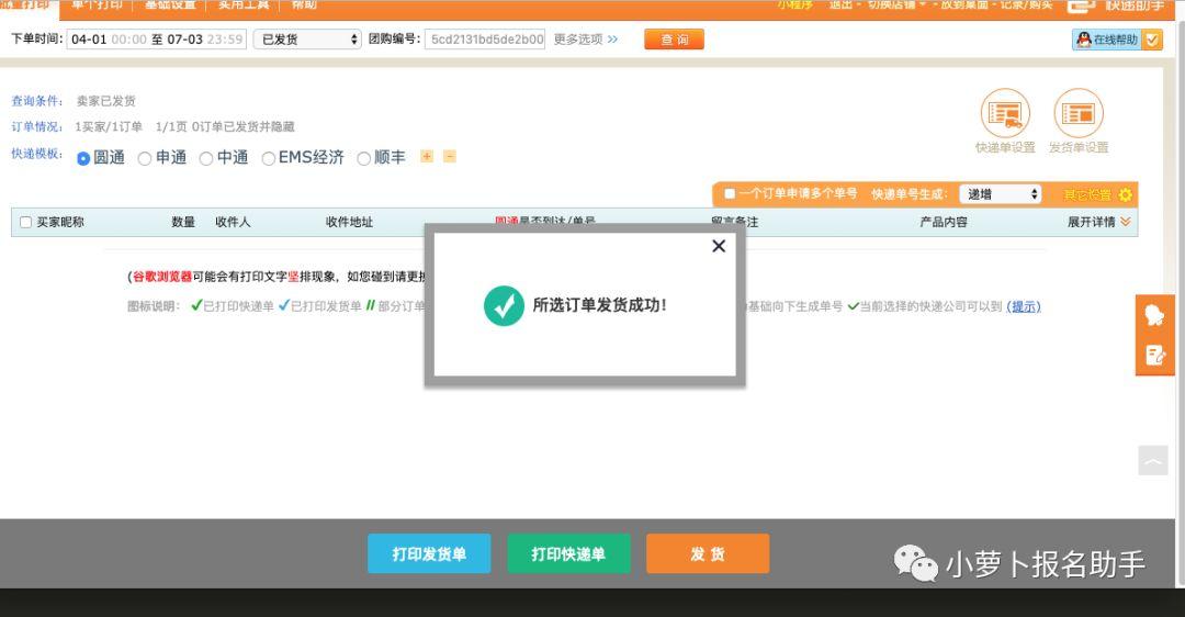 使用快递助手打印小萝卜的团购快递单