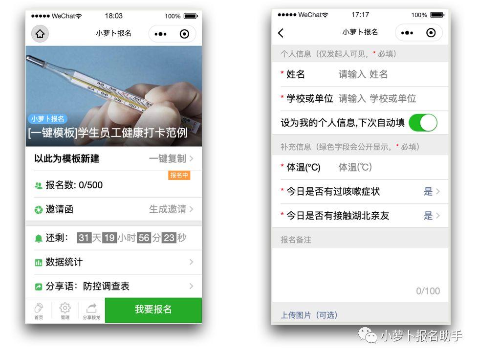 【模板汇总】用小萝卜报名制作疫情防控统计表